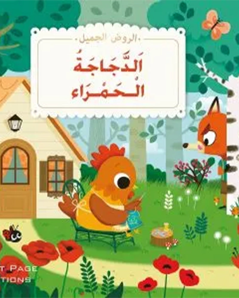 The Beautiful Kindergarten - The Little Red Hen