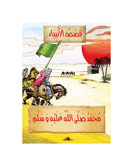 قصص الأنبياء باللغة العربية (مجموعة من 21 قصة)
