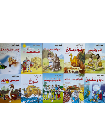 kissas Al Anbiyaa (Collection de 10 histoires) -قصص الأنبياء