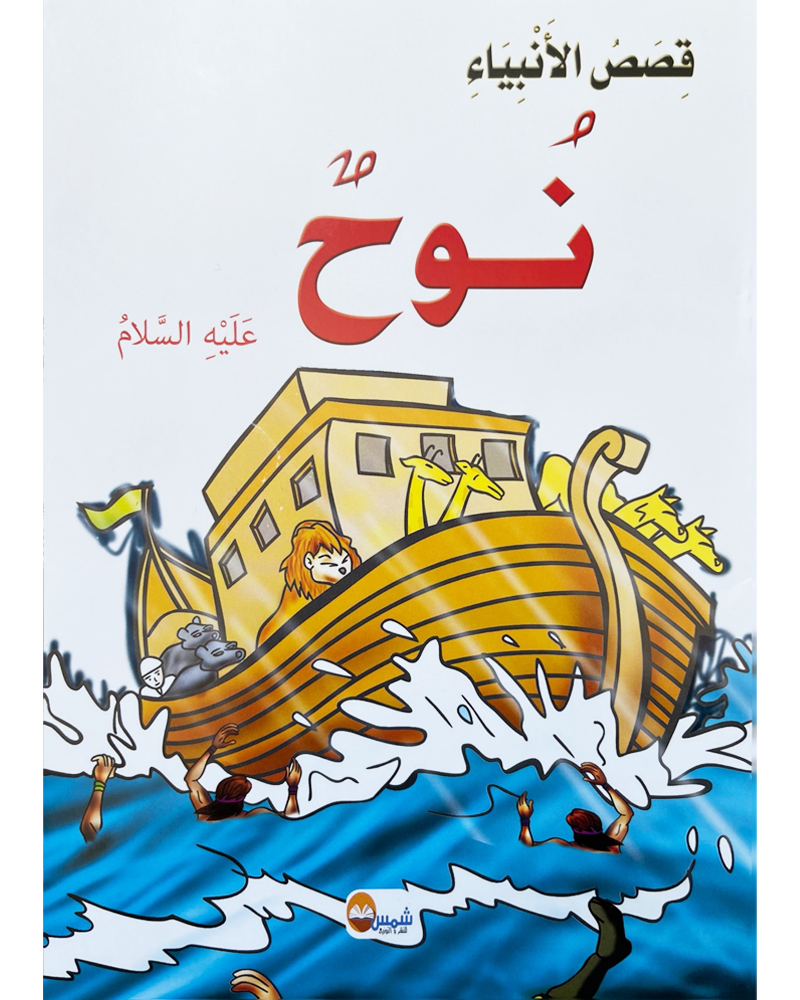 kissas Al Anbiyaa (Collection de 10 histoires) -قصص الأنبياء