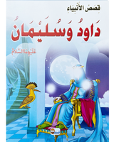 kissas Al Anbiyaa (Collection de 10 histoires) -قصص الأنبياء