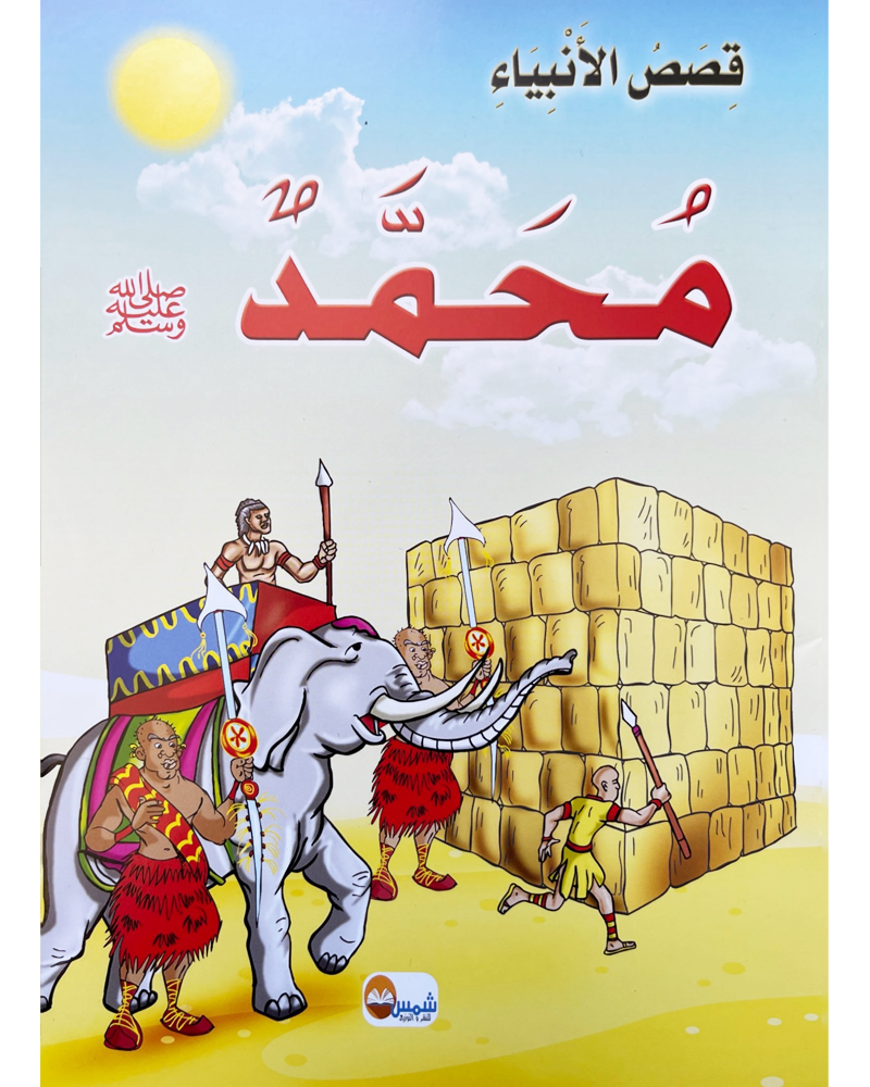 Kissas Al Anbiyaa Collection De 10 Histoires Wlidaty kissas-al-anbiyaa-collection-de-10-histoires-wlidaty