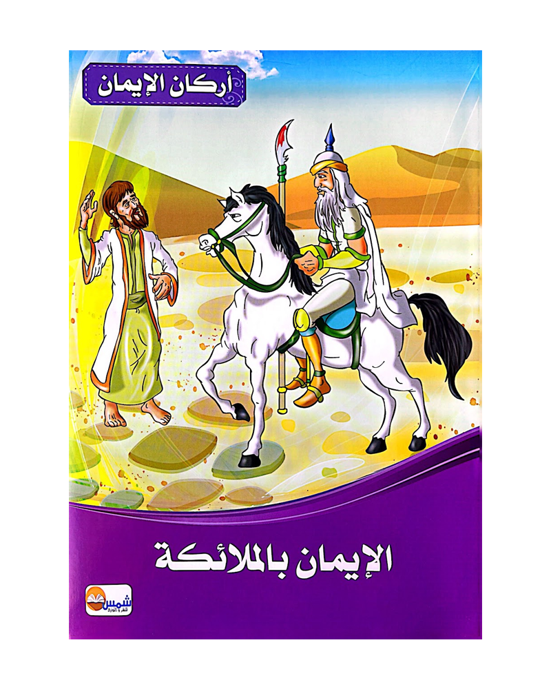 Arkan Al Iman (Collection de 6 histoires) - أركان الايمان