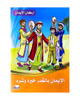 Arkan Al Iman (Collection of 6 stories) - أركان الايمان