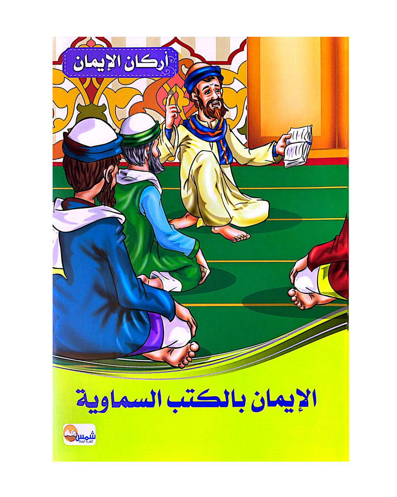 Arkan Al Iman (Collection of 6 stories) - أركان الايمان