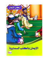 Arkan Al Iman (Collection de 6 histoires) - أركان الايمان