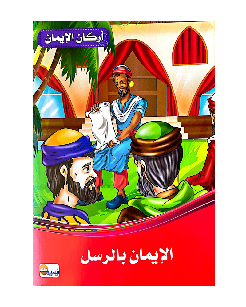 Arkan Al Iman (Collection de 6 histoires) - أركان الايمان