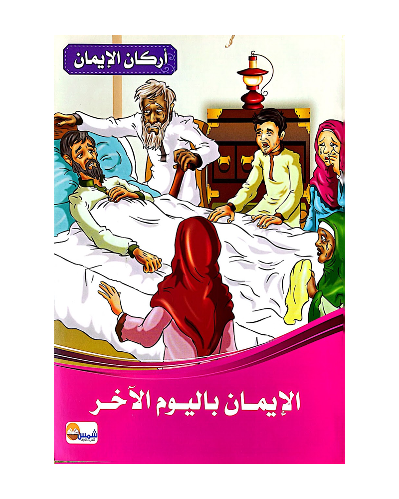 Arkan Al Iman (Collection of 6 stories) - أركان الايمان