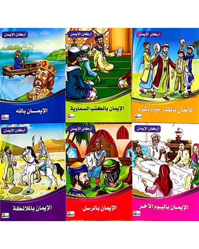 Arkan Al Iman (Collection de 6 histoires) - أركان الايمان