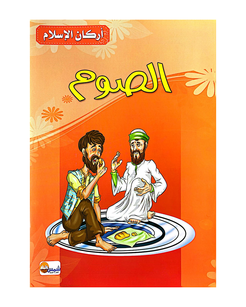 Arkan Al Islam (Collection de 6 histoires) - أركان الاسلام