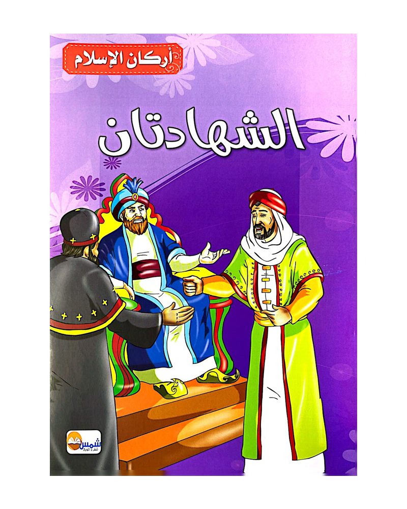 Arkan Al Islam (Collection of 6 stories) - أركان الاسلام