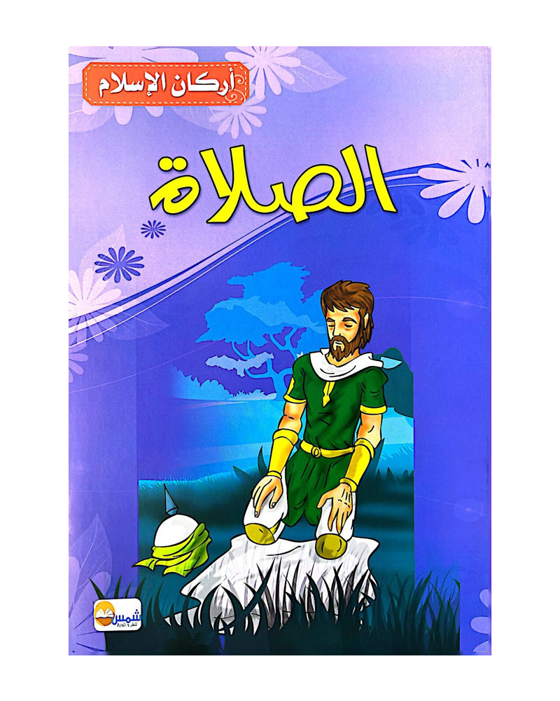 Arkan Al Islam (Collection of 6 stories) - أركان الاسلام