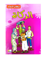 Arkan Al Islam (Collection de 6 histoires) - أركان الاسلام