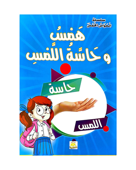 Silsilat Al Hawas Al Khams (Collection de 6 histoires) - سلسلة الحواس الخمس