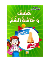 Al Hawas Al Khams Series (Collection of 6 stories) - سلسلة الحواس الخمس