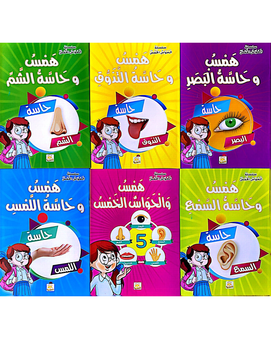 Silsilat Al Hawas Al Khams (Collection de 6 histoires) - سلسلة الحواس الخمس