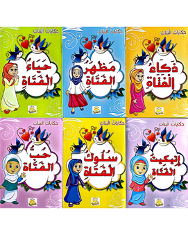 Hikayat Al Banat (Collection de 6 histoires) - حكايات البنات