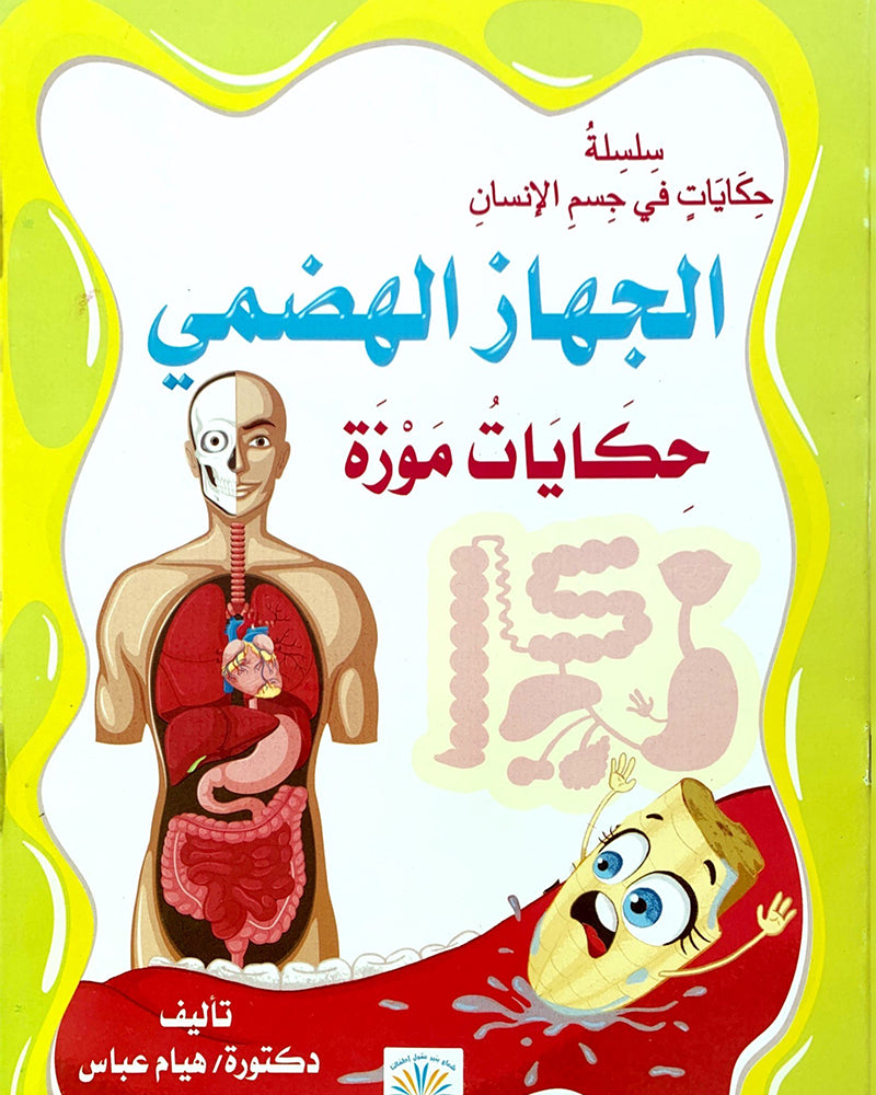 Silsilat Hikayat Fi Al Jism (Collection de 2 histoires) -  سلسلة حكايات في الجسم