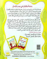 Silsilat Hikayat Fi Al Jism (Collection de 2 histoires) -  سلسلة حكايات في الجسم