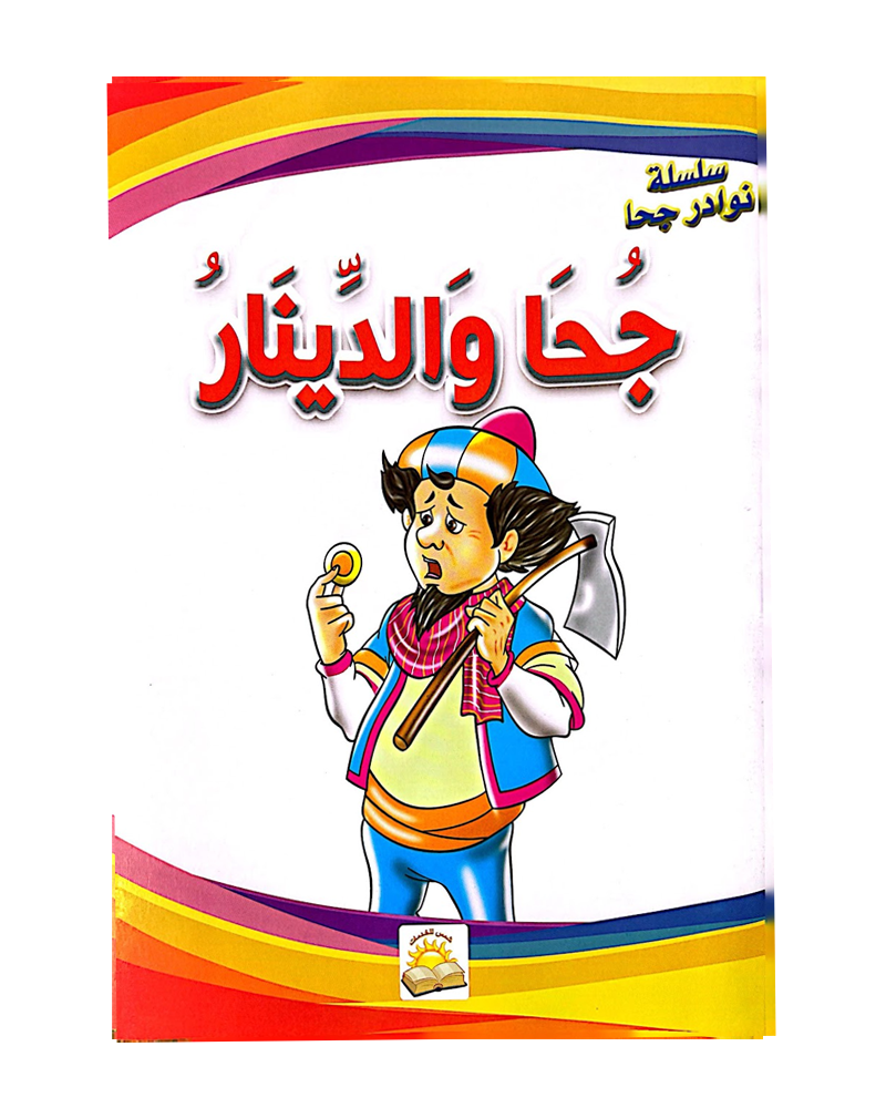 Silsilat Nawadir Joha (Collection de 10 histoires) - سلسلة نوادر جحا