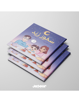 Sohour Zaid - سحور زيد