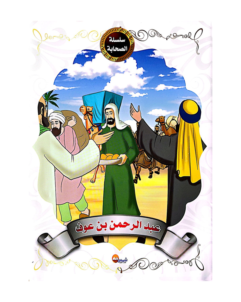 Silsilat Al Sahaba (Collection de 10 histoires) - سلسلة الصحابة