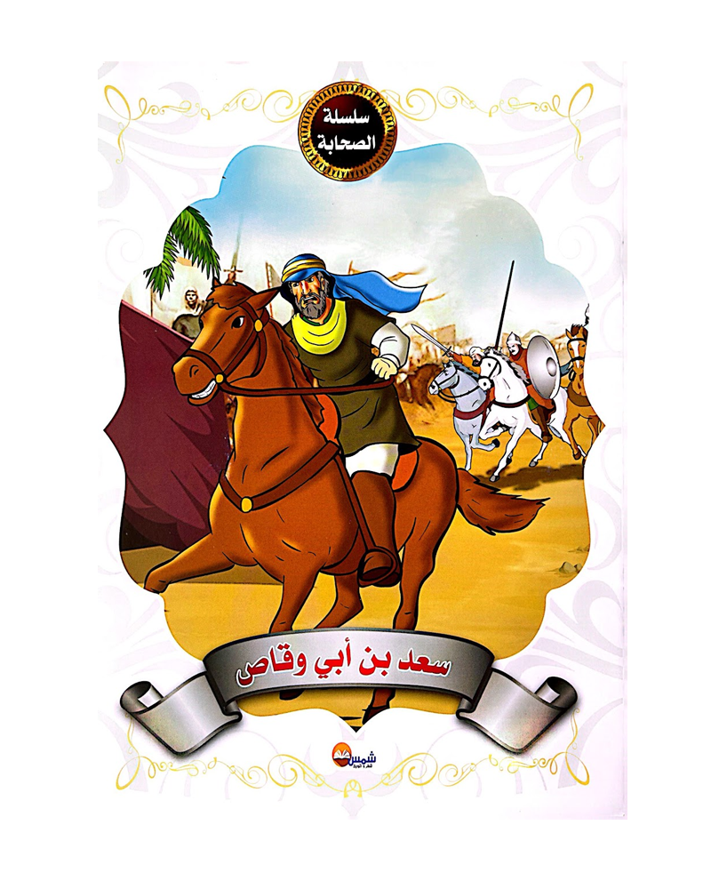Silsilat Al Sahaba (Collection de 10 histoires) - سلسلة الصحابة
